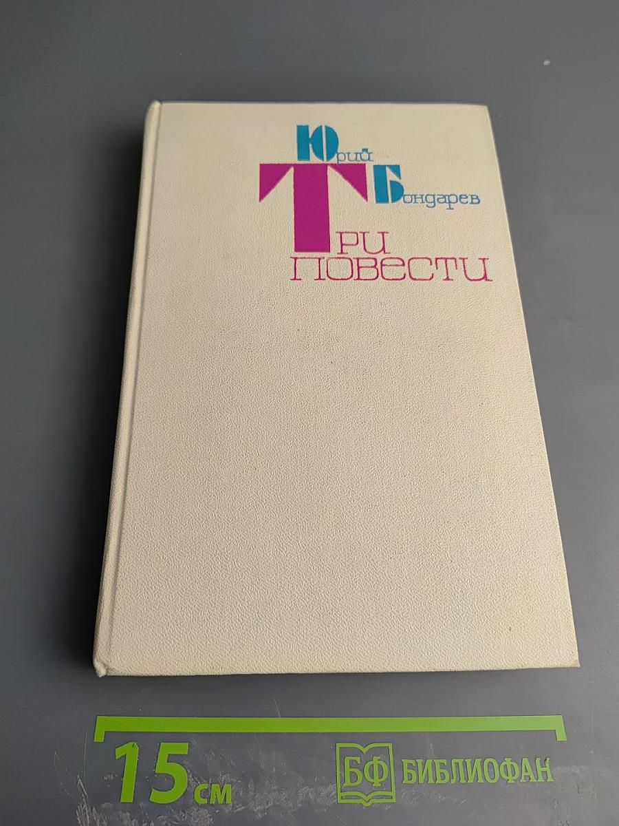 Три повести