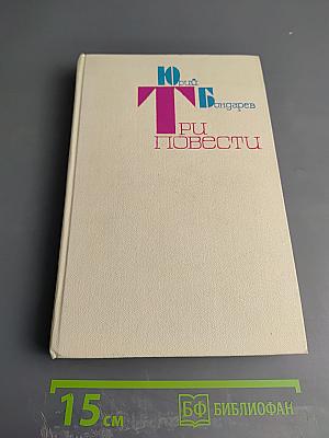 Три повести