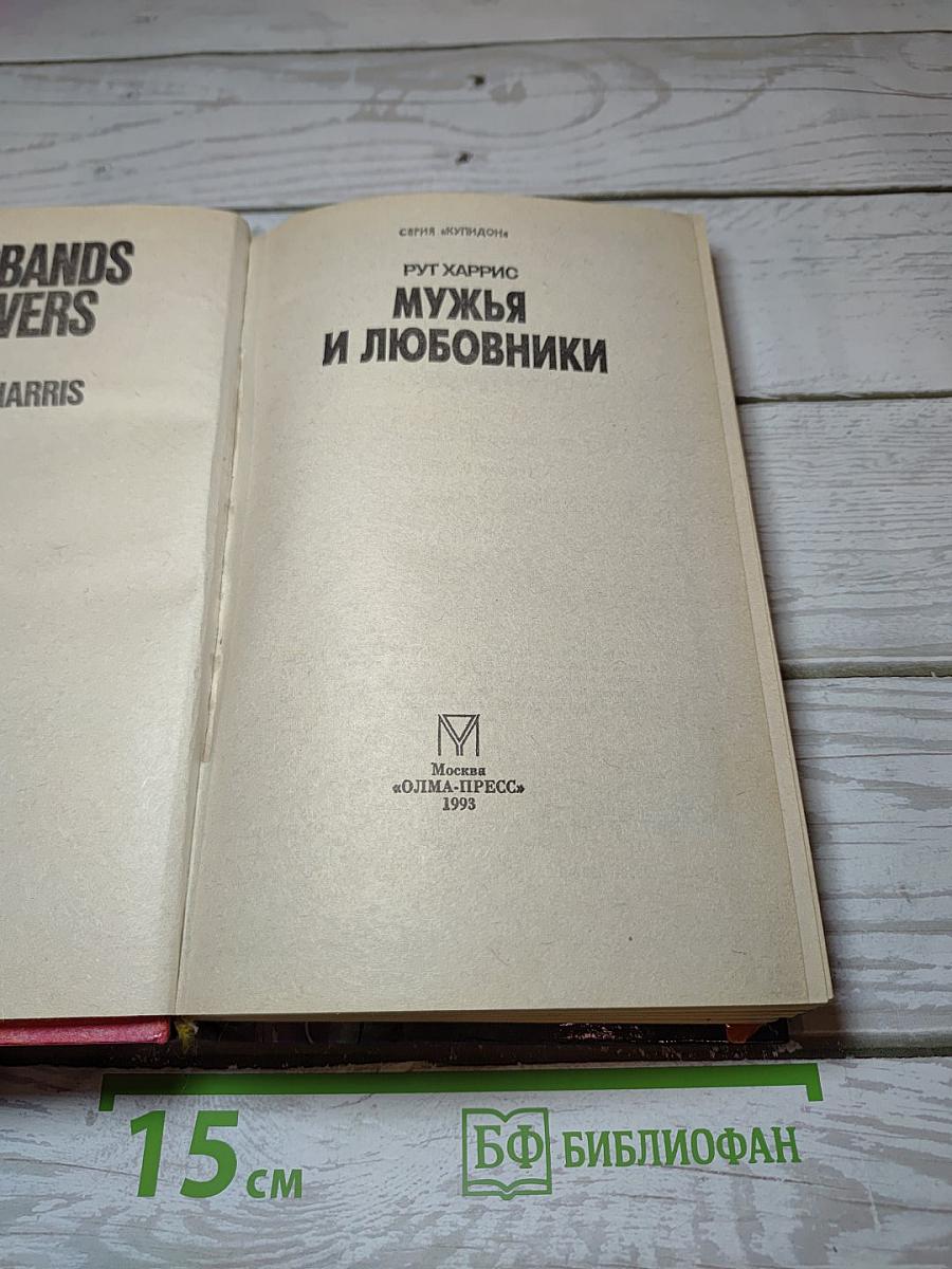 Мужья и любовники