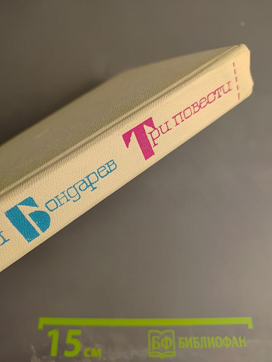 Три повести