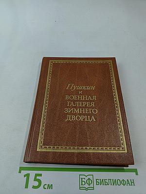 Пушкин и Военная галерея Зимнего дворца