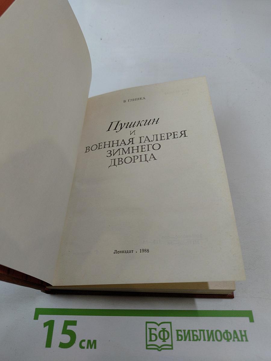Пушкин и Военная галерея Зимнего дворца