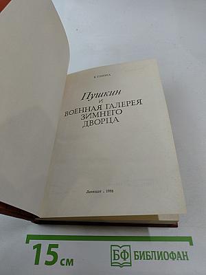 Пушкин и Военная галерея Зимнего дворца