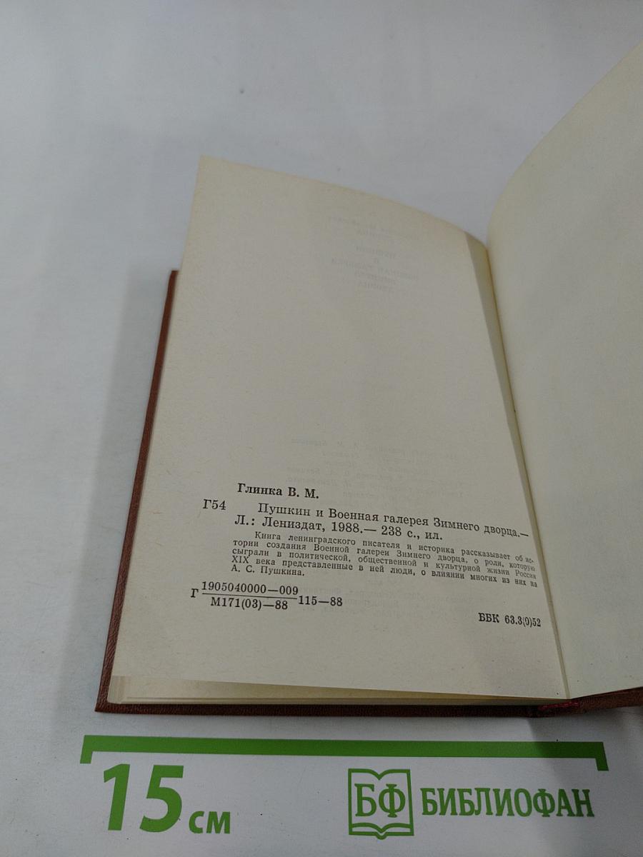 Пушкин и Военная галерея Зимнего дворца