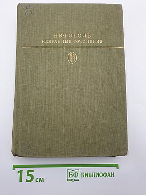 Избранные сочинения