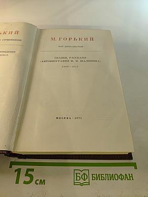Художественные произведения. Том двенадцатый: Сказки, рассказы (Автобиография Ф. И. Шаляпина)