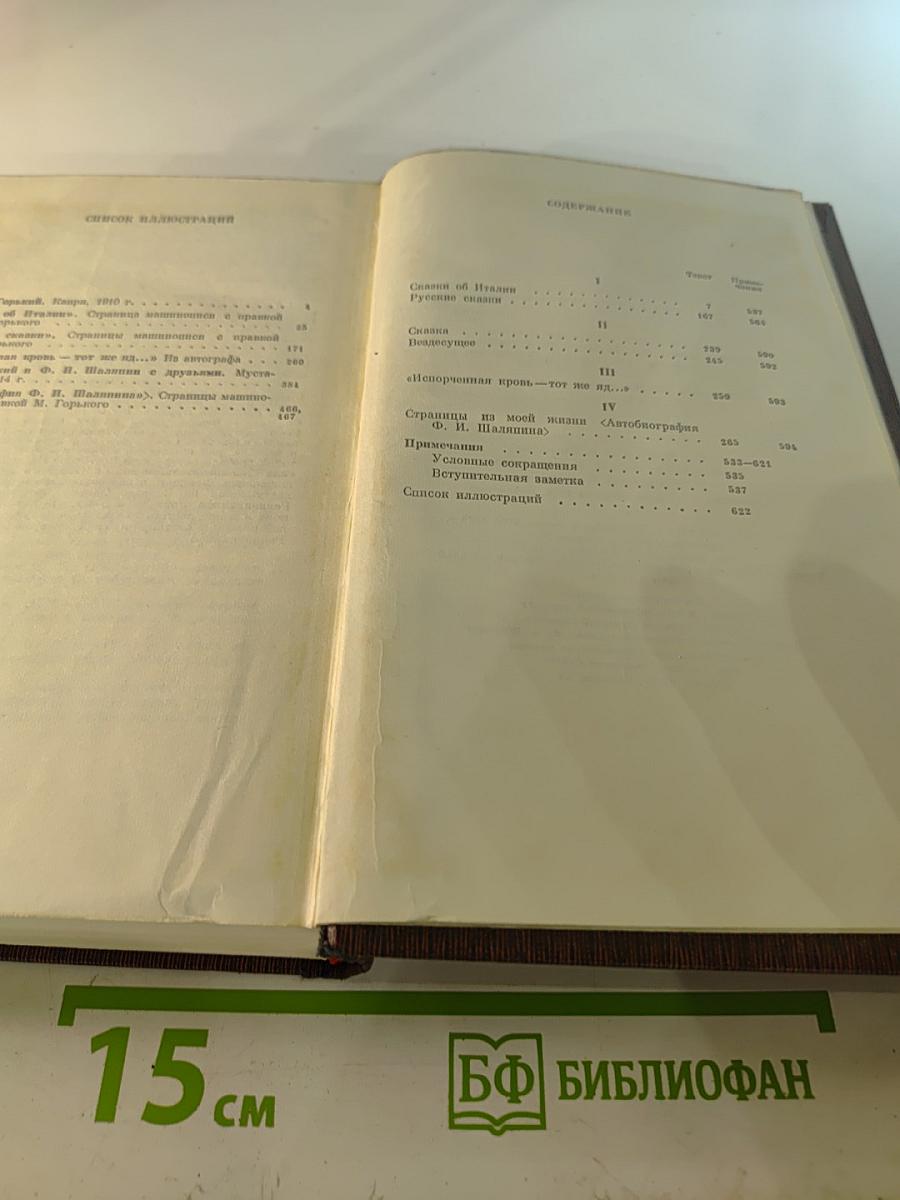 Художественные произведения. Том двенадцатый: Сказки, рассказы (Автобиография Ф. И. Шаляпина)