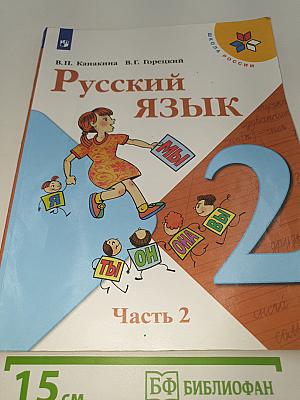 Русский язык. Часть 2