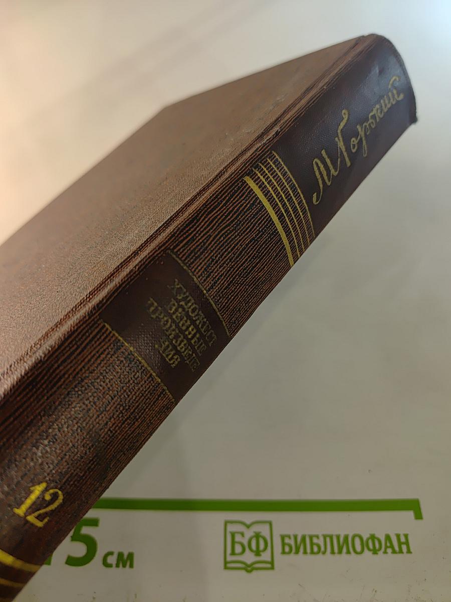 Художественные произведения. Том двенадцатый: Сказки, рассказы (Автобиография Ф. И. Шаляпина)