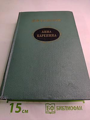 Анна Каренина