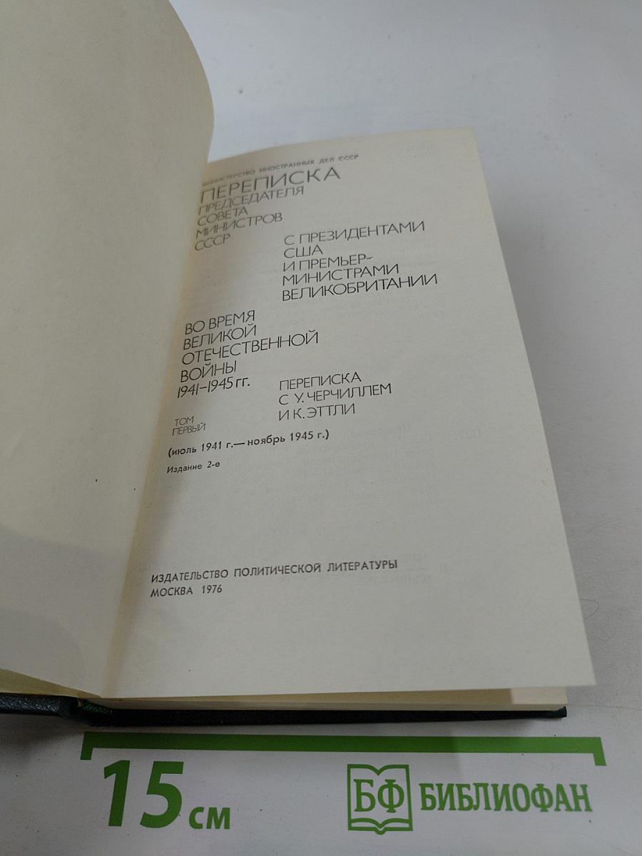 Переписка Председателя Совета Министров СССР с президентами США и премьер-министрами Великобритании во время Великой Отечественной войны 1941-1945 гг. Том 1