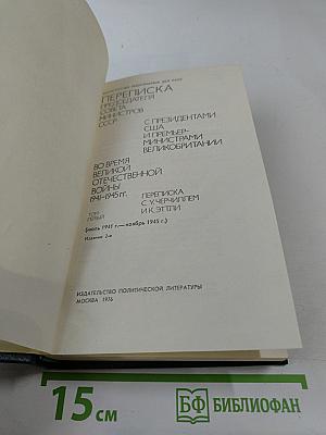Переписка Председателя Совета Министров СССР с президентами США и премьер-министрами Великобритании во время Великой Отечественной войны 1941-1945 гг. Том 1