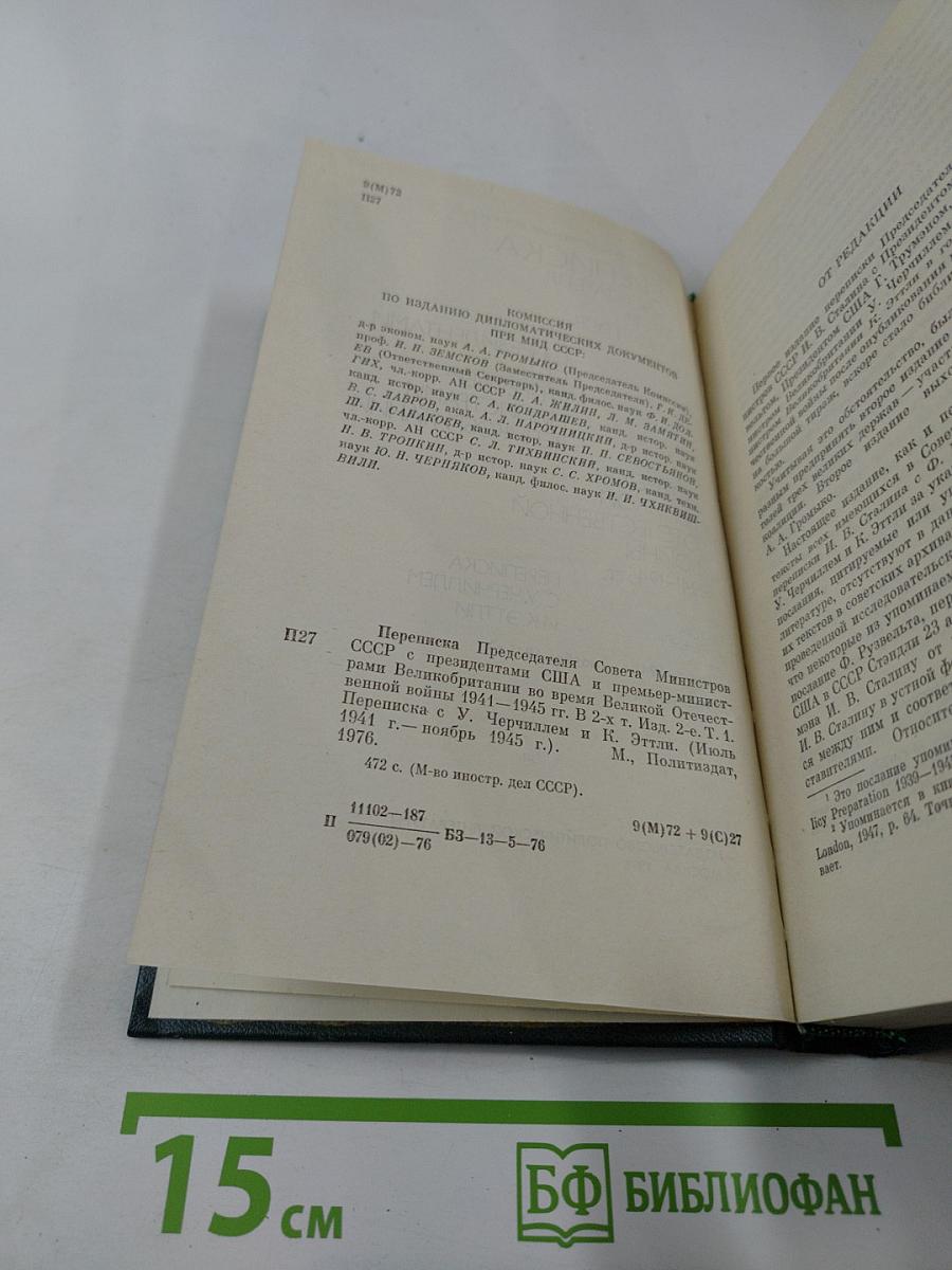 Переписка Председателя Совета Министров СССР с президентами США и премьер-министрами Великобритании во время Великой Отечественной войны 1941-1945 гг. Том 1