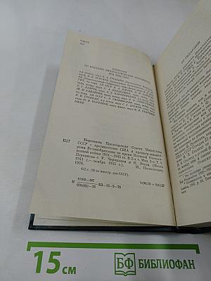 Переписка Председателя Совета Министров СССР с президентами США и премьер-министрами Великобритании во время Великой Отечественной войны 1941-1945 гг. Том 1