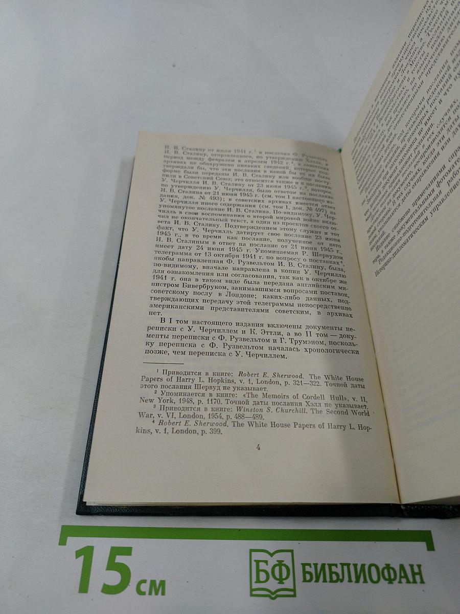 Переписка Председателя Совета Министров СССР с президентами США и премьер-министрами Великобритании во время Великой Отечественной войны 1941-1945 гг. Том 1