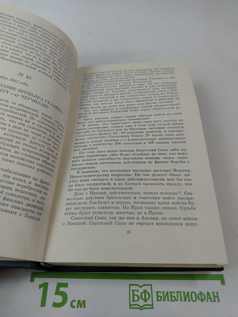 Переписка Председателя Совета Министров СССР с президентами США и премьер-министрами Великобритании во время Великой Отечественной войны 1941-1945 гг. Том 1