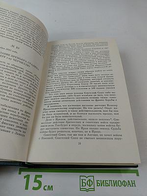 Переписка Председателя Совета Министров СССР с президентами США и премьер-министрами Великобритании во время Великой Отечественной войны 1941-1945 гг. Том 1