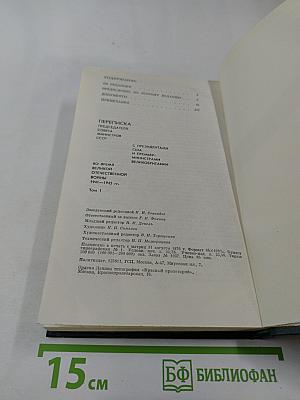 Переписка Председателя Совета Министров СССР с президентами США и премьер-министрами Великобритании во время Великой Отечественной войны 1941-1945 гг. Том 1