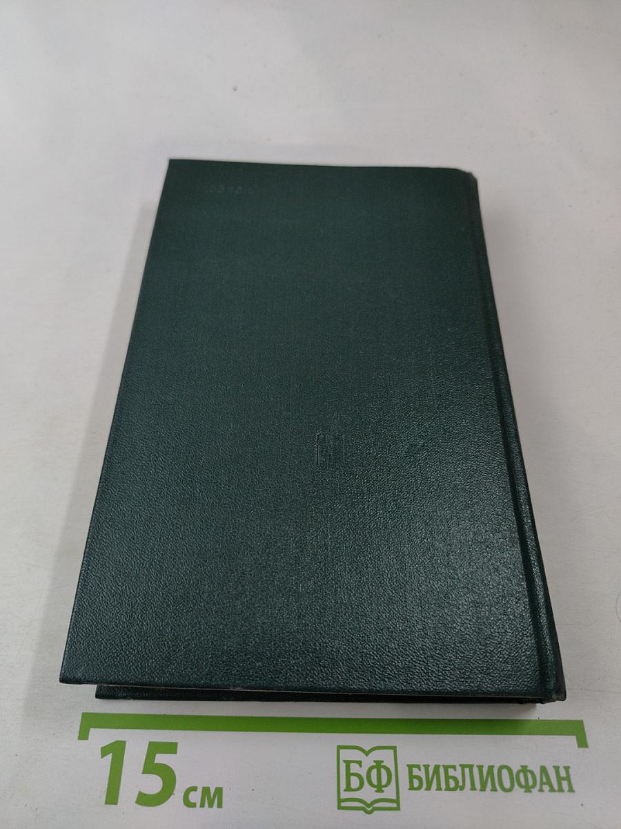 Переписка Председателя Совета Министров СССР с президентами США и премьер-министрами Великобритании во время Великой Отечественной войны 1941-1945 гг. Том 1