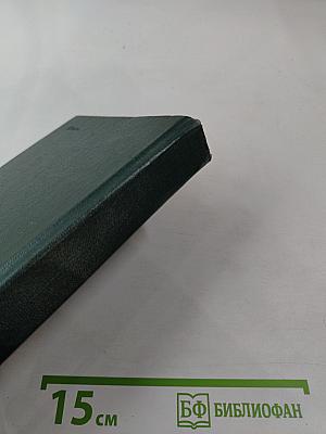 Переписка Председателя Совета Министров СССР с президентами США и премьер-министрами Великобритании во время Великой Отечественной войны 1941-1945 гг. Том 1