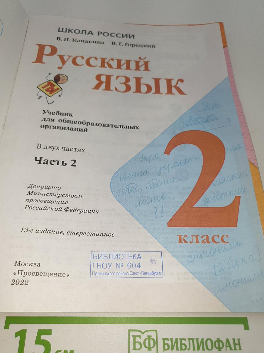 Русский язык. Часть 2