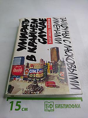 Тайфуны с ласковыми именами. Умирать в крайнем случае