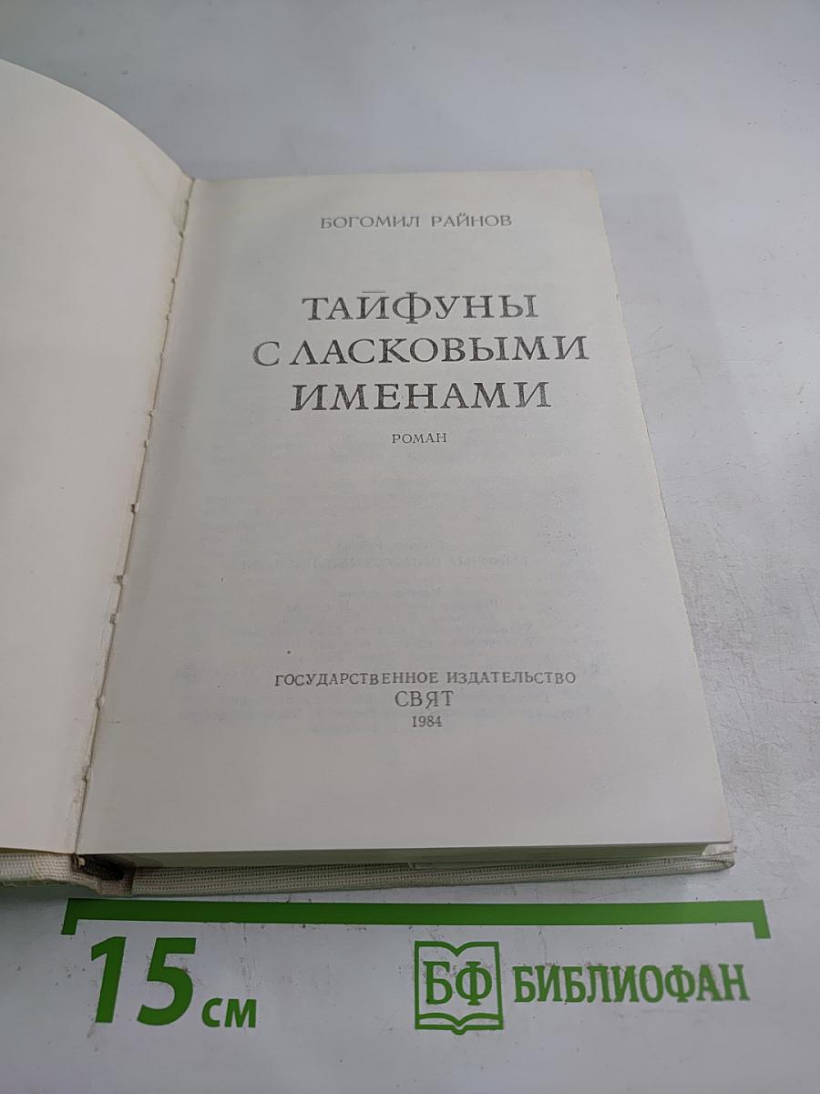 Тайфуны с ласковыми именами. Умирать в крайнем случае