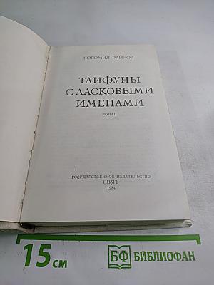 Тайфуны с ласковыми именами. Умирать в крайнем случае