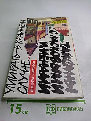 Тайфуны с ласковыми именами. Умирать в крайнем случае