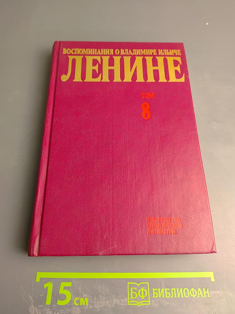 Воспоминания о Владимире Ильиче Ленине. Том 8