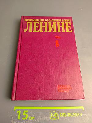 Воспоминания о Владимире Ильиче Ленине. Том 8