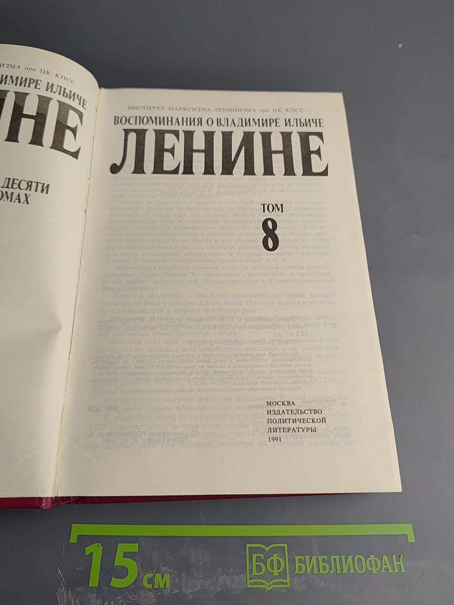 Воспоминания о Владимире Ильиче Ленине. Том 8