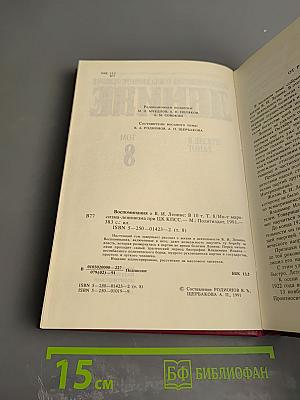 Воспоминания о Владимире Ильиче Ленине. Том 8