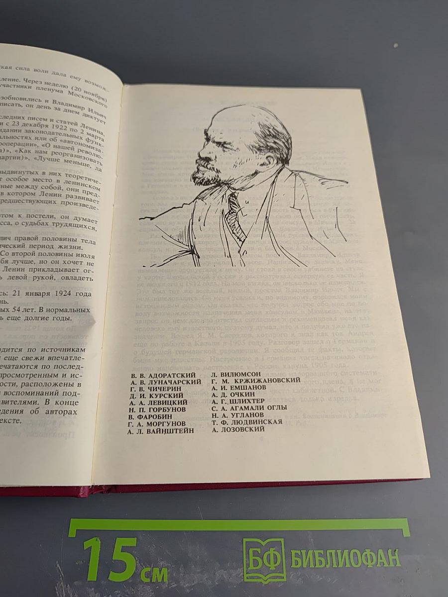 Воспоминания о Владимире Ильиче Ленине. Том 8