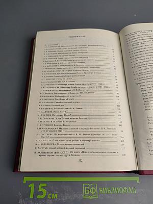 Воспоминания о Владимире Ильиче Ленине. Том 8