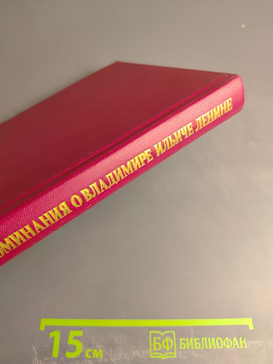 Воспоминания о Владимире Ильиче Ленине. Том 8