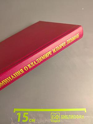 Воспоминания о Владимире Ильиче Ленине. Том 8