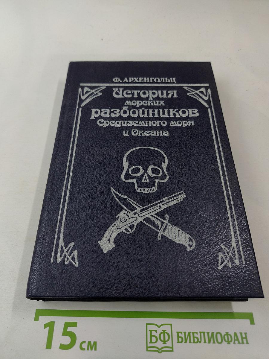 История морских разбойников Средиземного моря и Океана