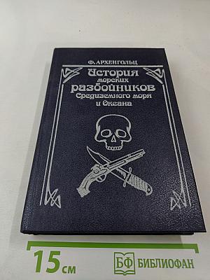История морских разбойников Средиземного моря и Океана