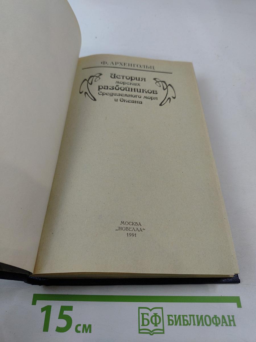 История морских разбойников Средиземного моря и Океана
