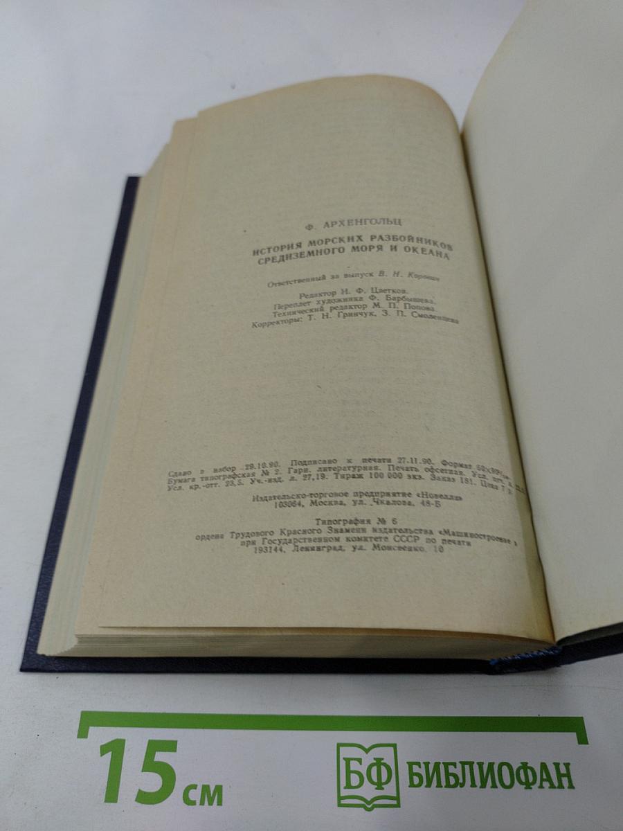 История морских разбойников Средиземного моря и Океана