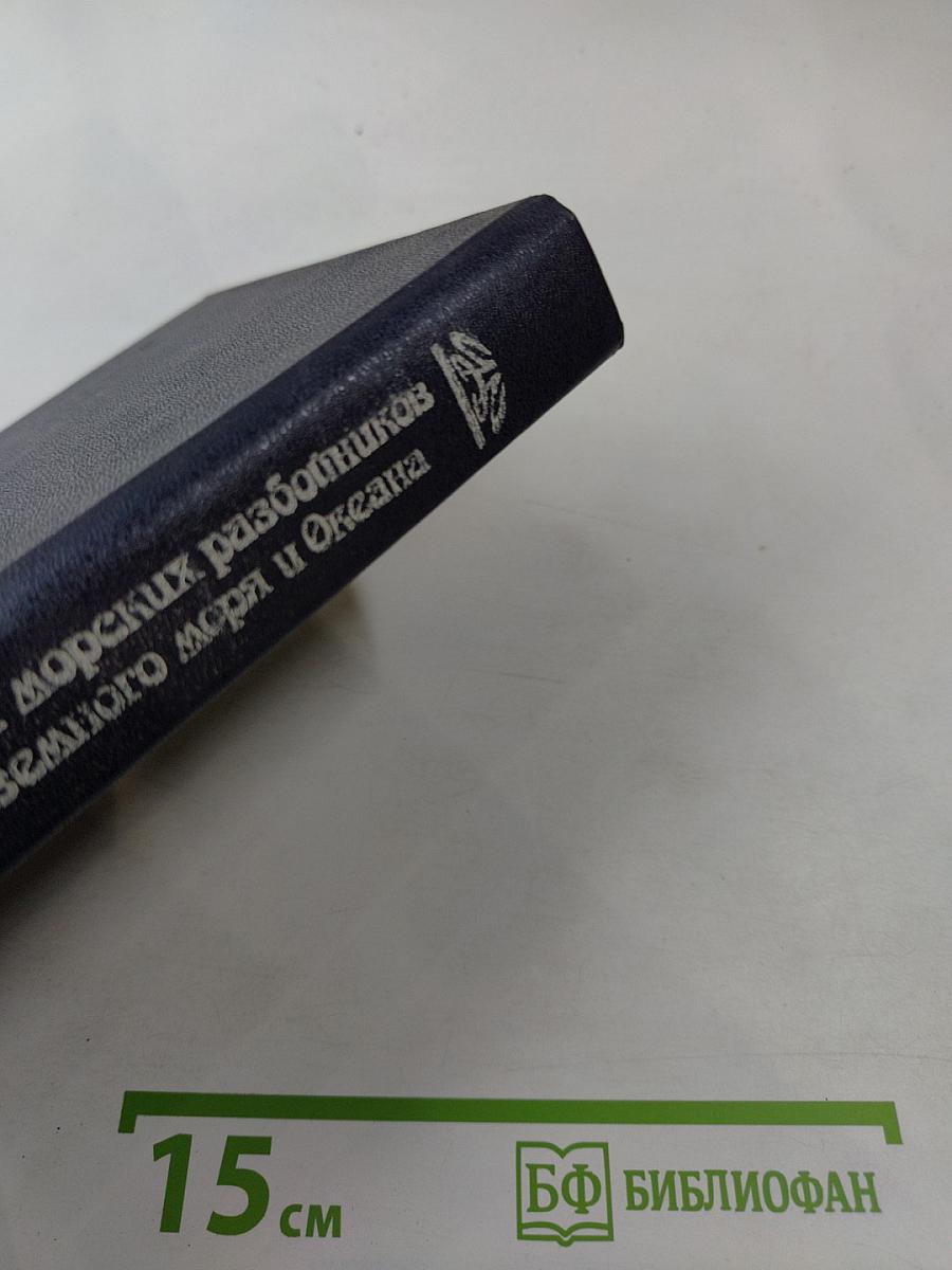 История морских разбойников Средиземного моря и Океана