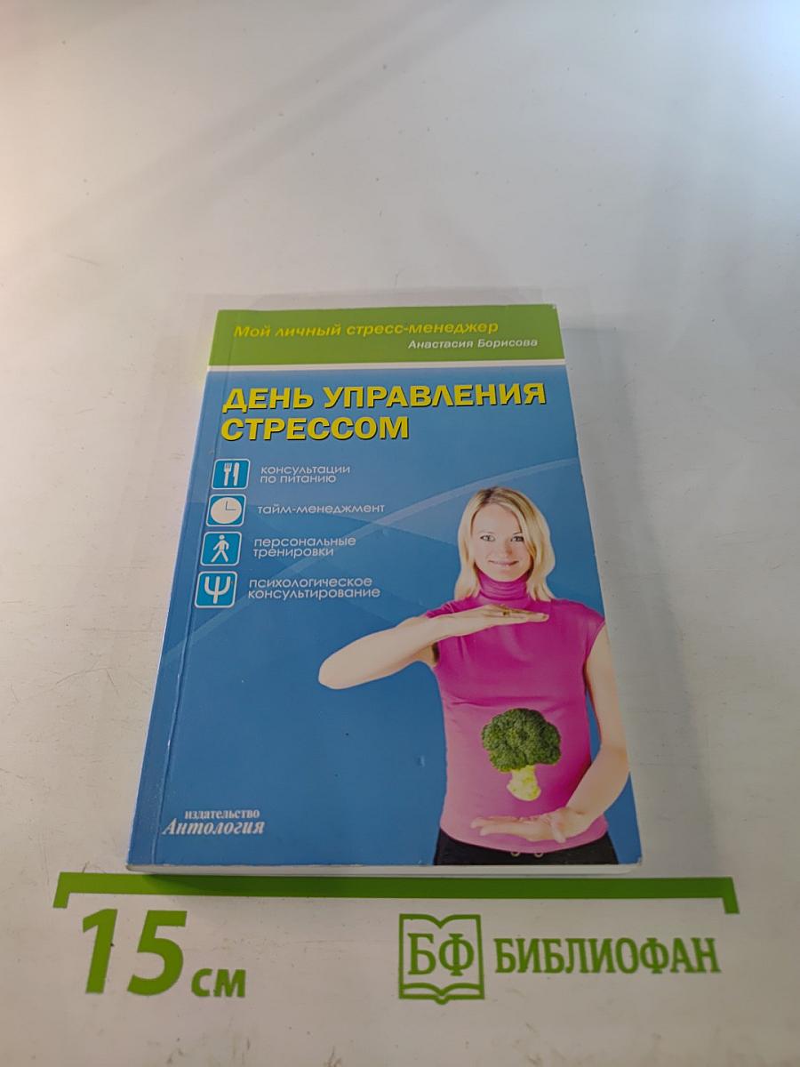 Мой личный стресс-менеджер. День управления стрессом