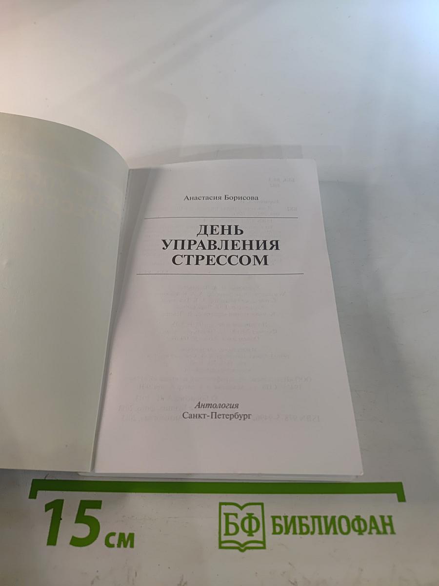 Мой личный стресс-менеджер. День управления стрессом