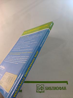 Мой личный стресс-менеджер. День управления стрессом