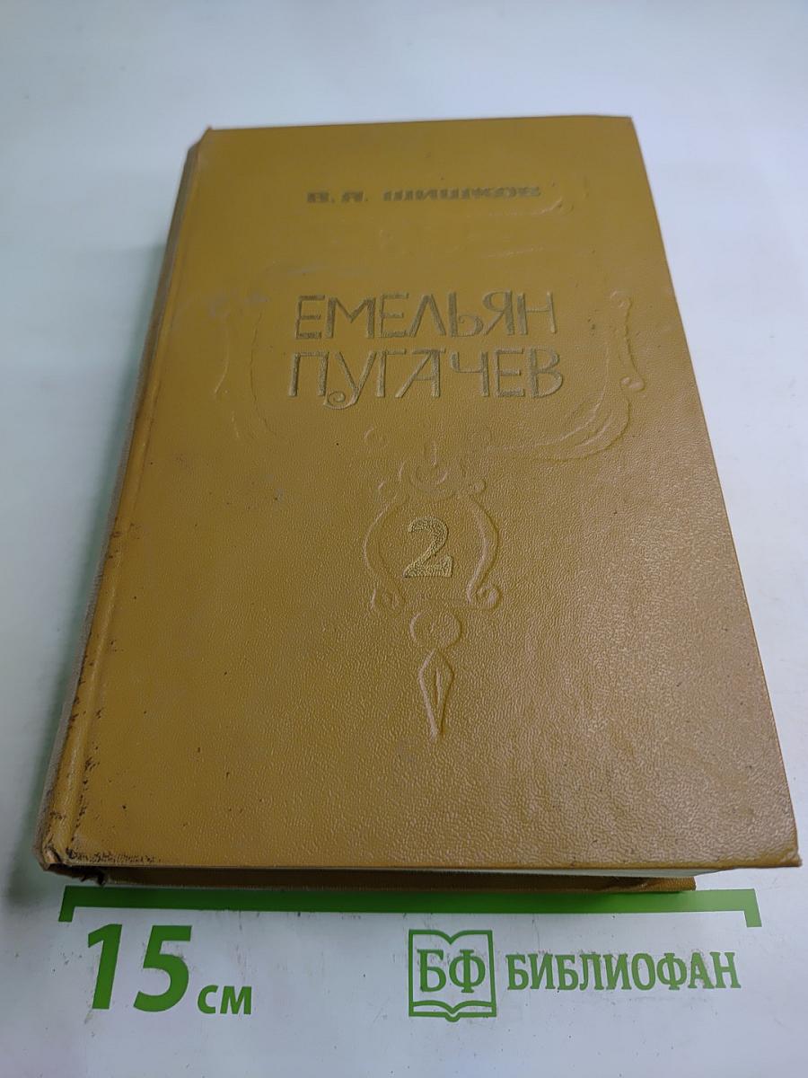 Емельян Пугачев, Книга 2