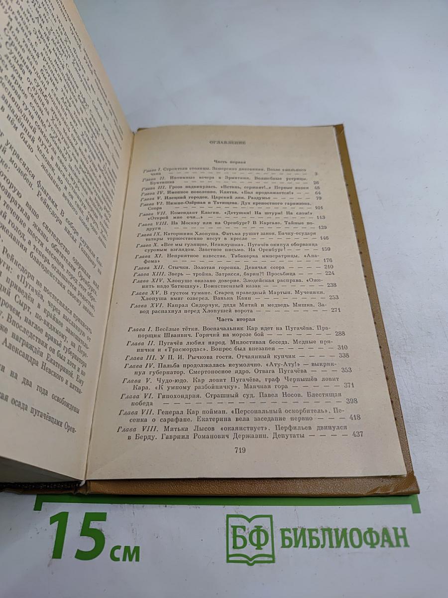 Емельян Пугачев, Книга 2