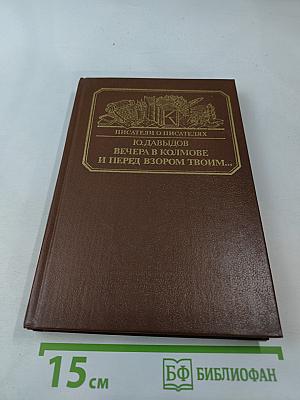 Вечера в Колымове. И перед взором твоим...