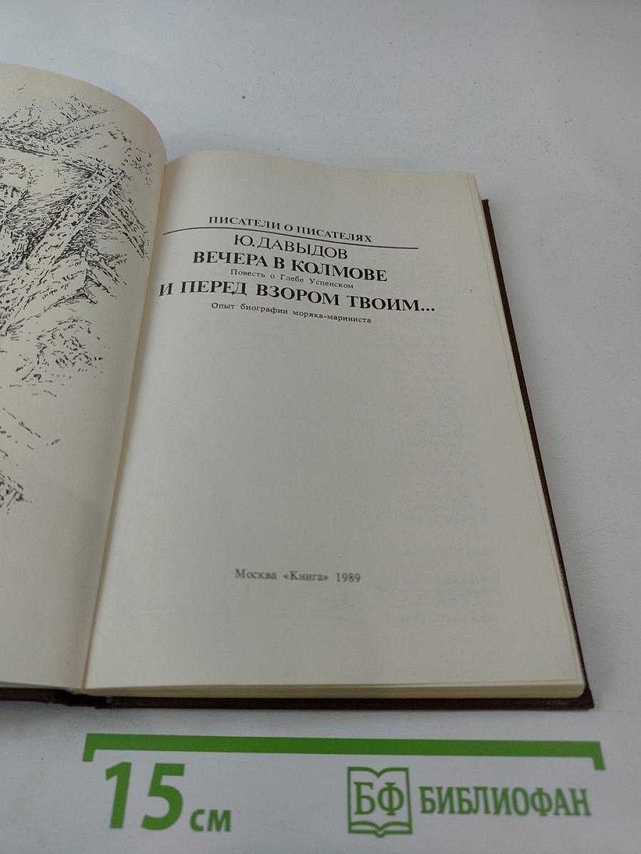 Вечера в Колымове. И перед взором твоим...