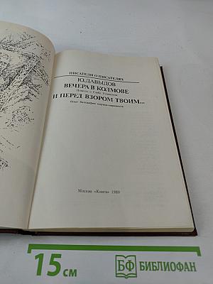 Вечера в Колымове. И перед взором твоим...